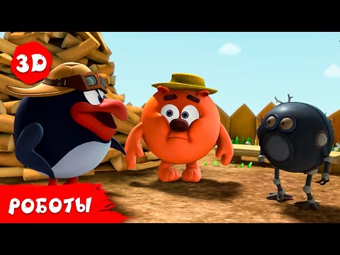 Видео: Смешарики 3D | Роботы. Лучшие серии