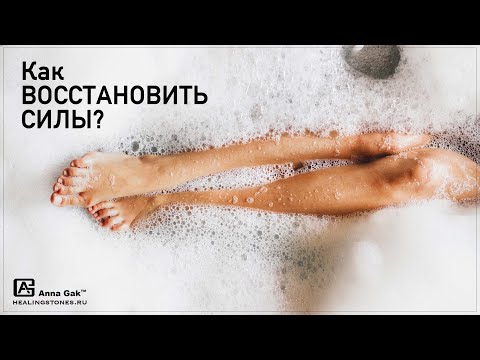 Видео: Как восстановить силы? с помощью камней и дыхания