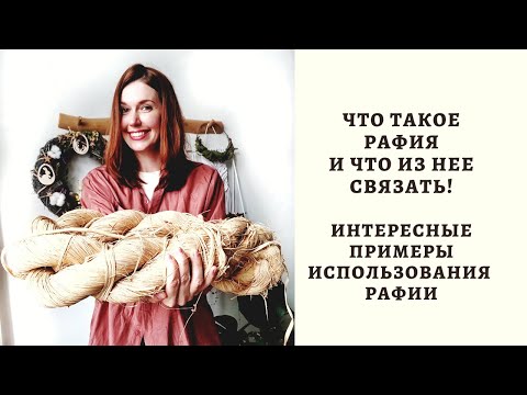 Видео: ЧТО ТАКОЕ РАФИЯ И ЧТО ИЗ НЕЕ ВЯЖУТ! ИНТЕРЕСНЫЕ ПРИМЕРЫ ИСПОЛЬЗОВАНИЯ  РАФИИ!