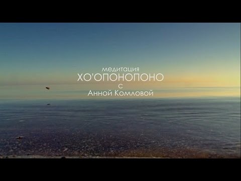 Видео: Хоопонопоно || 11 минут глубокой медитации с Анной Комловой || Техника исправления ошибок