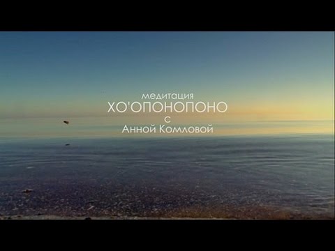 Видео: Хо’опонопоно || 11 минут глубокой медитации с Анной Комловой || Техника исправления ошибок