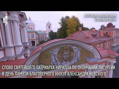 Видео: Проповедь Святейшего Патриарха Кирилла после литургии в день памяти блгв. кн. Александра Невского