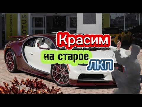 Видео: Как покрасить автомобиль на старое лкп. АвтомастерскаяBAV