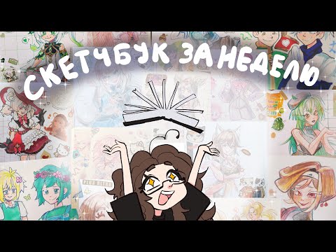 Видео: СКЕТЧБУК ЗА НЕДЕЛЮ!!! Геншин, кукиран, хср