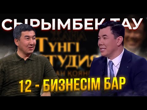 Видео: Сырымбек Тау | Жаңа түнгі студияда