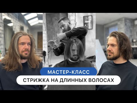 Видео: Мужская стрижка на длинных волосах и оформление бороды