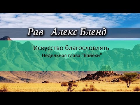 Видео: Искусство благословлять. Глава "Вайехи"