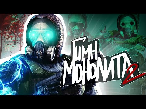 Видео: ☢️ S.T.A.L.K.E.R - ГИМН МОНОЛИТА 2