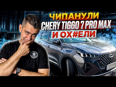 Видео: Что даст прошивка Tiggo 7 Pro Max? Проверяем!