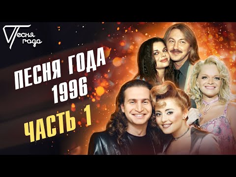 Видео: Песня года 1996 (часть 1) | Леонид Агутин, Анжелика Варум, Лариса Долина, Игорь Николаев и др.