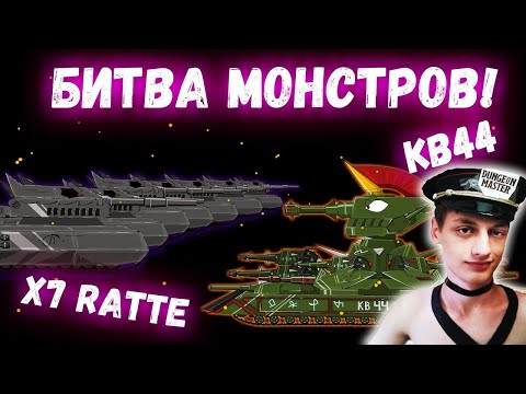 Видео: КВ44 против X7 Ratte! - Мультики про танки - реакция на TaN (Тан Танкоаниме анимация мульт)