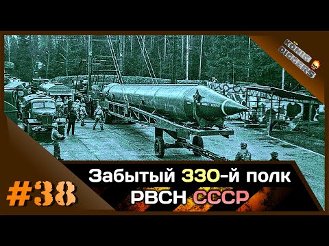 Видео: #38 KD: Забытый 330-й РП РВСН СССР