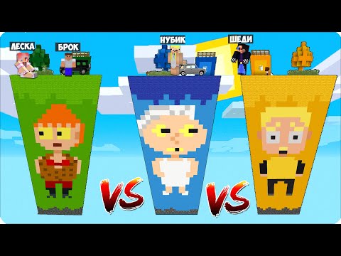 Видео: ☠️ЧАНК ПЕРДИТЫ Против ЧАНКА БАБКИ АЛКИ и ЧАНКА ЛЕШКИ в Майнкрафте! Нубик Шеди Леска