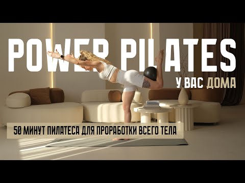 Видео: Power Pilates. Пилатес. Домашняя тренировка. Full body workout. Power Pilates with Weights.