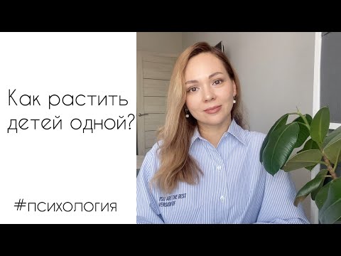 Видео: Как воспитывать детей без отца? Мать-одиночка. #психология