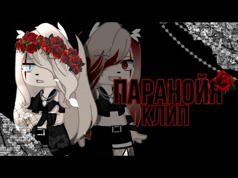 Видео: 🥀||Паранойя||Клип||Gacha club||Gacha Life||Xarista||original||by Eri🥀