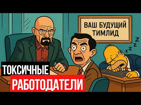 Видео: КРАСНЫЕ ФЛАГИ на собеседовании. Не надо на такое соглашаться. Случаи из реальной жизни