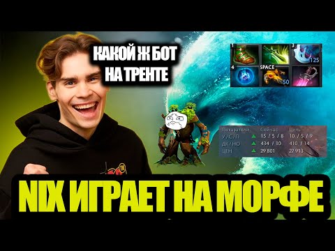 Видео: NIX ИГРАЕТ НА МОРФЕ. NIX СГОРЕЛ НА ТИММЕЙТОВ! Я ТЕПЕРЬ ПОНИМАЮТ QUINNA...