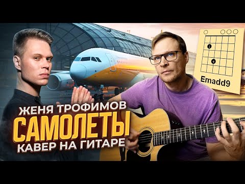 Видео: Самолеты - Женя Трофимов 🎸 аккорды / кавер / табы / как играть на гитаре