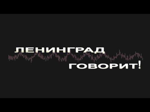 Видео: Ленинград говорит! Документальный фильм 2020