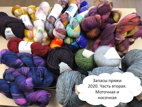 Видео: Запасы пряжи на начало 2020 года. Часть 2. Моточная