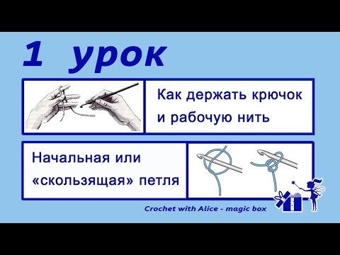 Видео: 1 Урок. Как держать крючок и рабочую нить. Начальная или «скользящая» петля. Alice - Crochet.