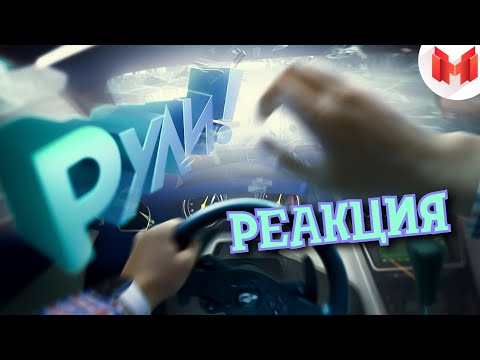 Видео: РЕАКЦИЯ НА МАРМОКА ► Дорога глазами водителей