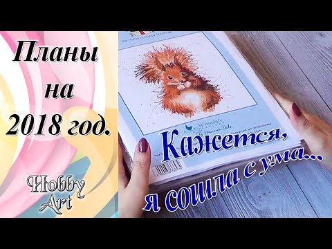 Видео: Вышивка. Планы на 2018 год.