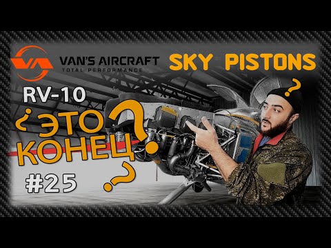 Видео: #25 Как построить самолет от VANS RV-7 к RV-10