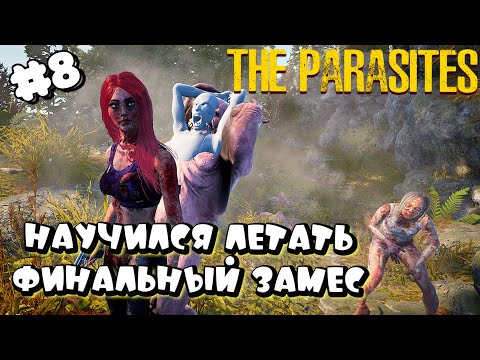 Видео: THE PARASITES ➤ НАУЧИЛСЯ ЛЕТАТЬ, ФИНАЛЬНЫЙ ЗАМЕС ➤ первый взгляд ч8
