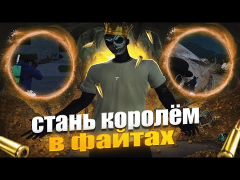 Видео: ЭТИ ФИШКИ СДЕЛАЮТ ТЕБЯ КОРОЛЁМ ФАЙТОВ В GTA 5 RP I MAJESTIC