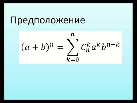 Видео: 7 класс. Бином Ньютона