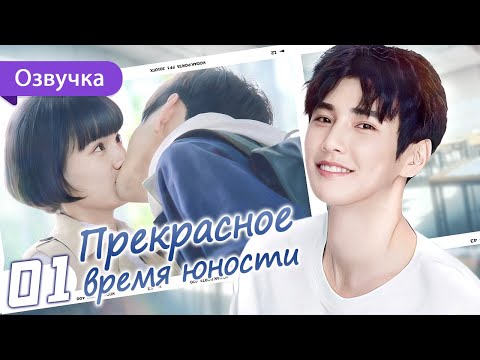 Видео: Прекрасное время юности 01 серия (Русская озвучка) Great Is the Youth Time