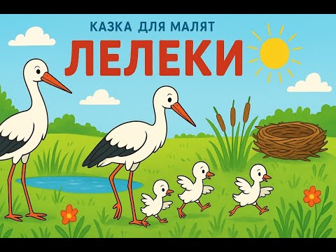 Видео: Казка для малят Лелеки