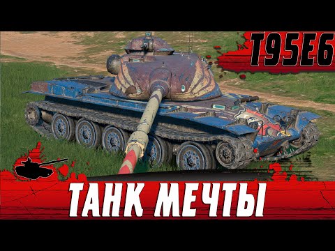 Видео: ЭТО ЛУЧШИЙ ТАНК ИГРЫ ● ЛЮТЫЙ КОЛОБАНОВ ОТ T95E6 ● WoT Blitz