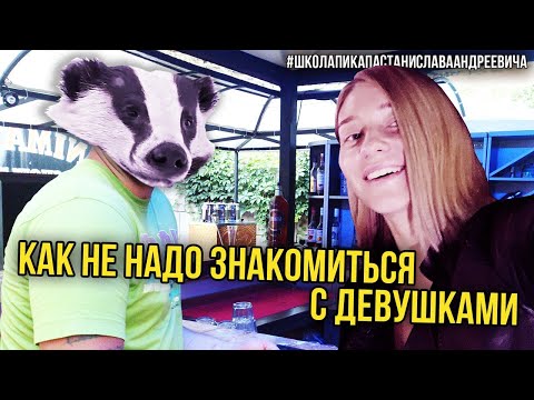 Видео: ПИКАП / ЗНАКОМСТВА / СВЕТКА / БАРСУКИ