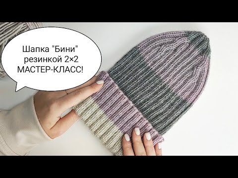 Видео: ◼️Шапка Бини резинкой 2×2! Мастер-класс