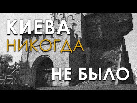 Видео: Киева никогда не было. Владимир Козин