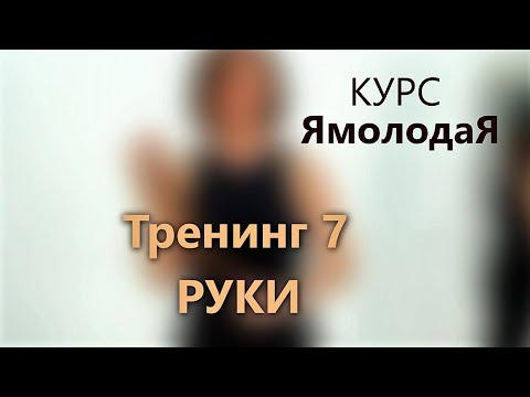 Видео: 7. Руки
