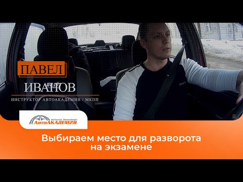 Видео: Павел. Выбираем место для разворота на экзамене.