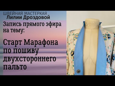 Видео: Старт марафона по пошиву летнего двухстороннего пальто изо льна. Запись прямого эфира.