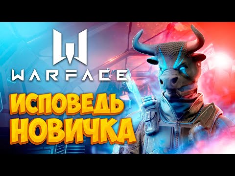 Видео: Warface глазами новичка в 2022 году | Варфейс