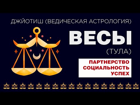 Видео: Архетип Весы (Тула). Типаж человека с сильным знаком Весы.