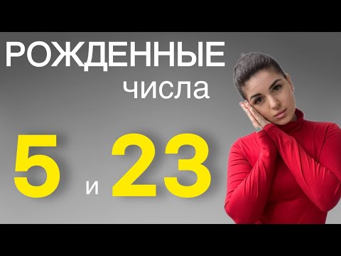 Видео: Люди - пятерки, рожденные 5 и 23 числа