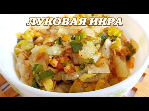 Видео: Луковая икра. Икра из лука