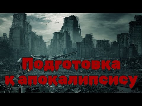 Видео: Подготовка к апокалипсису. Набор для выживания, НАЗ.