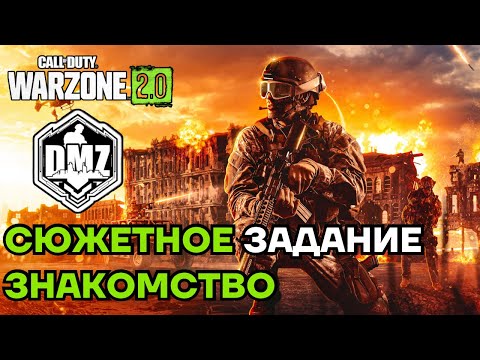 Видео: СЮЖЕТНОЕ ЗАДАНИЕ «ЗНАКОМСТВО»! WARZONE DMZ СОЛО на PS5