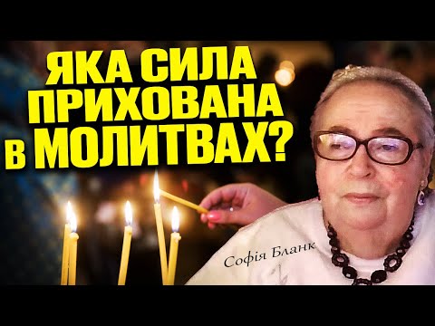 Видео: Яка СИЛА прихована в молитвах ? Софія Бланк