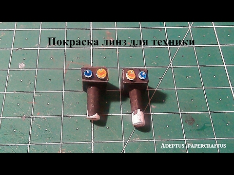 Видео: Покраска линз для техники
