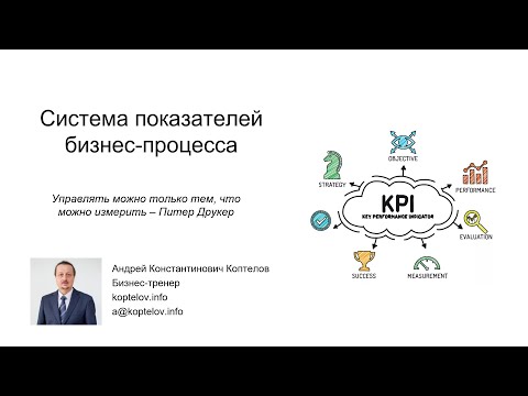 Видео: Бизнес-процессы. Показатели и аналитические разрезы. Process Inteliigence